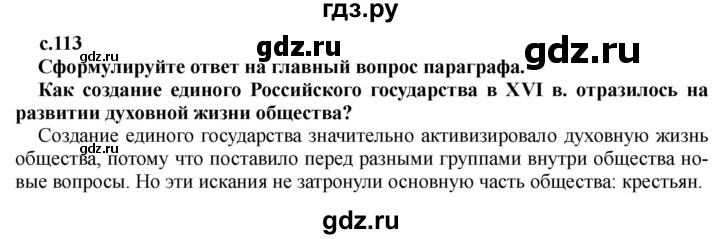 ГДЗ по истории 7 класс Черникова История России  глава 1 / §12 - стр. 113, Решебник
