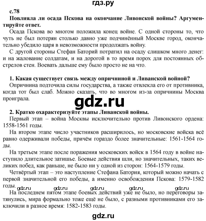 ГДЗ по истории 7 класс Черникова История России  глава 1 / §9 - стр. 78, Решебник