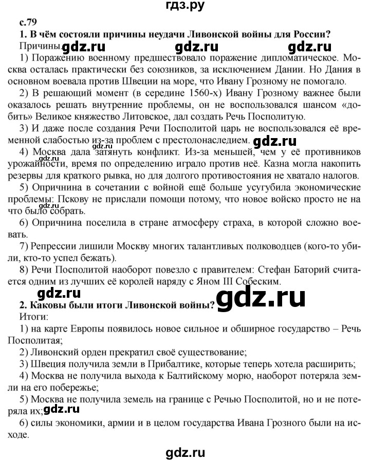 ГДЗ по истории 7 класс Черникова История России  глава 1 / §9 - стр. 79, Решебник