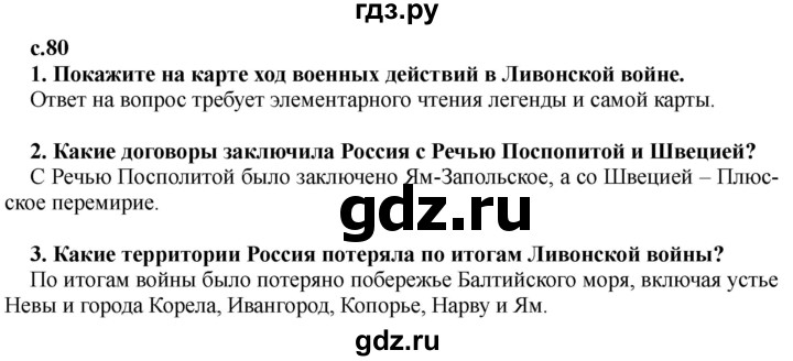 ГДЗ по истории 7 класс Черникова История России  глава 1 / §9 - стр. 80, Решебник