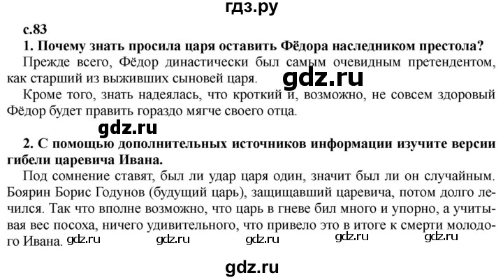 ГДЗ по истории 7 класс Черникова История России  глава 1 / §9 - стр. 83, Решебник