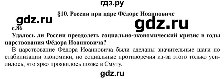 ГДЗ по истории 7 класс Черникова История России  глава 1 / §10 - стр. 86, Решебник