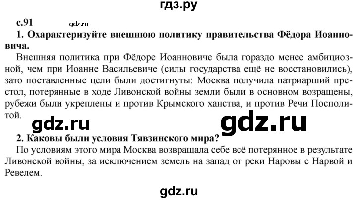 ГДЗ по истории 7 класс Черникова История России  глава 1 / §10 - стр. 91, Решебник