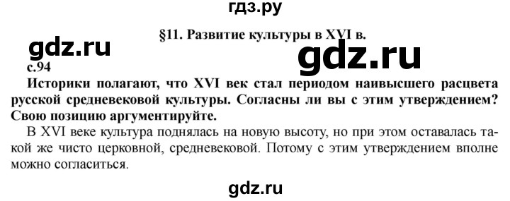 ГДЗ по истории 7 класс Черникова История России  глава 1 / §11 - стр. 94, Решебник
