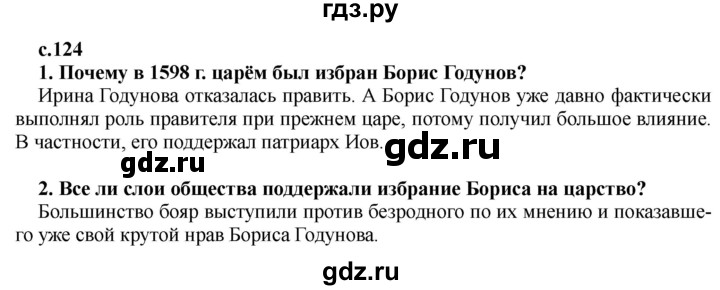 ГДЗ по истории 7 класс Черникова История России  глава 2 / §13 - стр. 124, Решебник