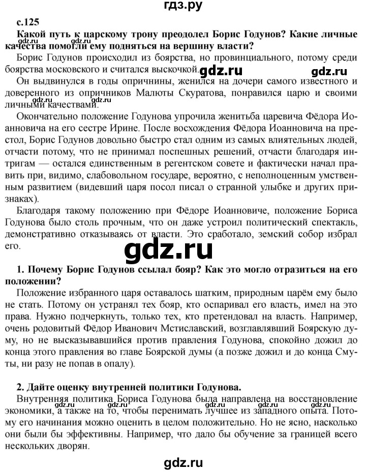 ГДЗ по истории 7 класс Черникова История России  глава 2 / §13 - стр. 125, Решебник
