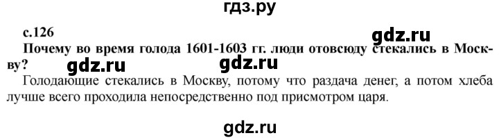 ГДЗ по истории 7 класс Черникова История России  глава 2 / §13 - стр. 126, Решебник
