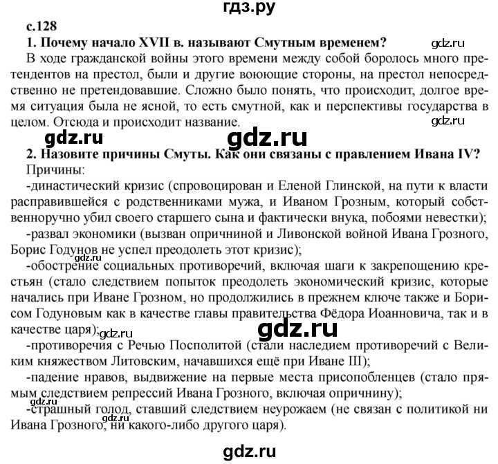 ГДЗ по истории 7 класс Черникова История России  глава 2 / §13 - стр. 128, Решебник