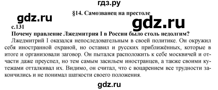 ГДЗ по истории 7 класс Черникова История России  глава 2 / §14 - стр. 131, Решебник