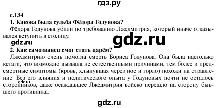 ГДЗ по истории 7 класс Черникова История России  глава 2 / §14 - стр. 134, Решебник