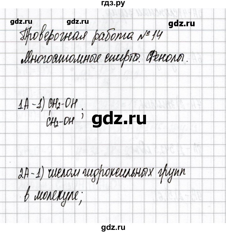 ГДЗ по химии 10 класс Габриелян тетрадь для оценки качества знаний Базовый уровень проверочная работа - 14, Решебник