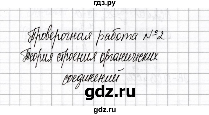 ГДЗ по химии 10 класс Габриелян тетрадь для оценки качества знаний Базовый уровень проверочная работа - 2, Решебник
