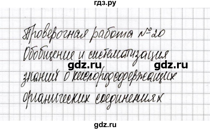 ГДЗ по химии 10 класс Габриелян тетрадь для оценки качества знаний Базовый уровень проверочная работа - 20, Решебник
