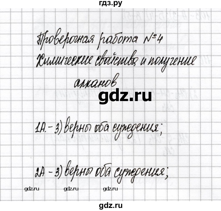 ГДЗ по химии 10 класс Габриелян тетрадь для оценки качества знаний Базовый уровень проверочная работа - 4, Решебник