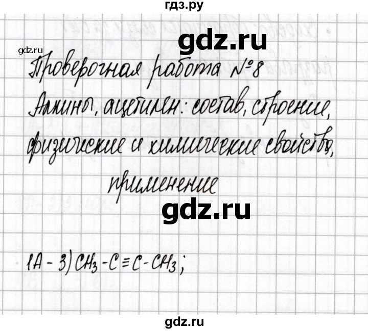 ГДЗ по химии 10 класс Габриелян тетрадь для оценки качества знаний Базовый уровень проверочная работа - 8, Решебник