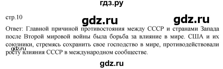 ГДЗ по истории 11 класс Мединский Всеобщая история Базовый уровень страница - 10, Решебник