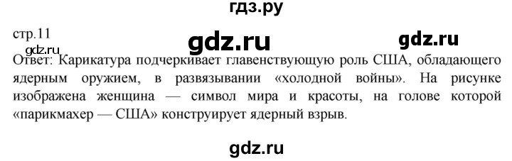 ГДЗ по истории 11 класс Мединский Всеобщая история Базовый уровень страница - 11, Решебник