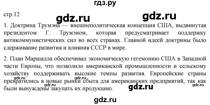 ГДЗ по истории 11 класс Мединский Всеобщая история Базовый уровень страница - 12, Решебник