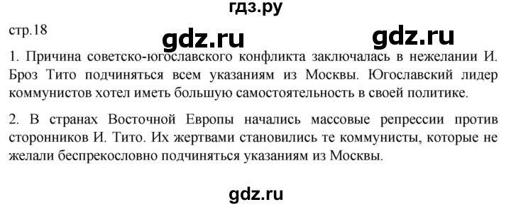 ГДЗ по истории 11 класс Мединский Всеобщая история Базовый уровень страница - 18, Решебник