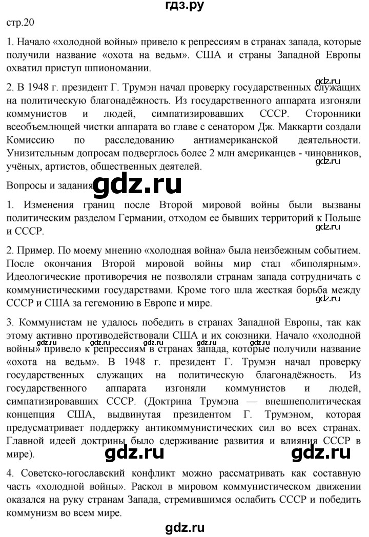 ГДЗ по истории 11 класс Мединский Всеобщая история Базовый уровень страница - 20, Решебник