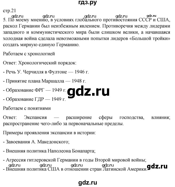 ГДЗ по истории 11 класс Мединский Всеобщая история Базовый уровень страница - 21, Решебник