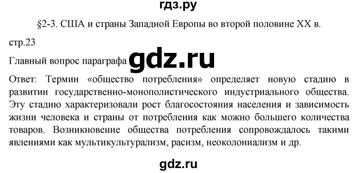 ГДЗ по истории 11 класс Мединский Всеобщая история Базовый уровень страница - 23, Решебник