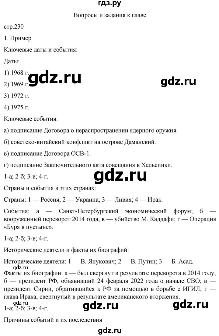 ГДЗ по истории 11 класс Мединский Всеобщая история Базовый уровень страница - 230, Решебник