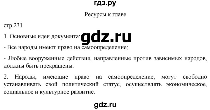 ГДЗ по истории 11 класс Мединский Всеобщая история Базовый уровень страница - 231, Решебник