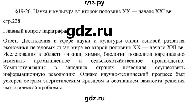 ГДЗ по истории 11 класс Мединский Всеобщая история Базовый уровень страница - 238, Решебник