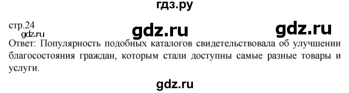 ГДЗ по истории 11 класс Мединский Всеобщая история Базовый уровень страница - 24, Решебник