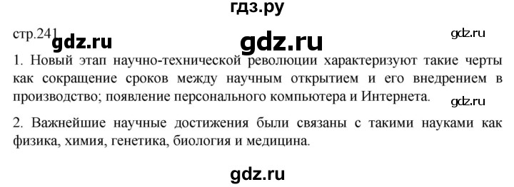 ГДЗ по истории 11 класс Мединский Всеобщая история Базовый уровень страница - 241, Решебник