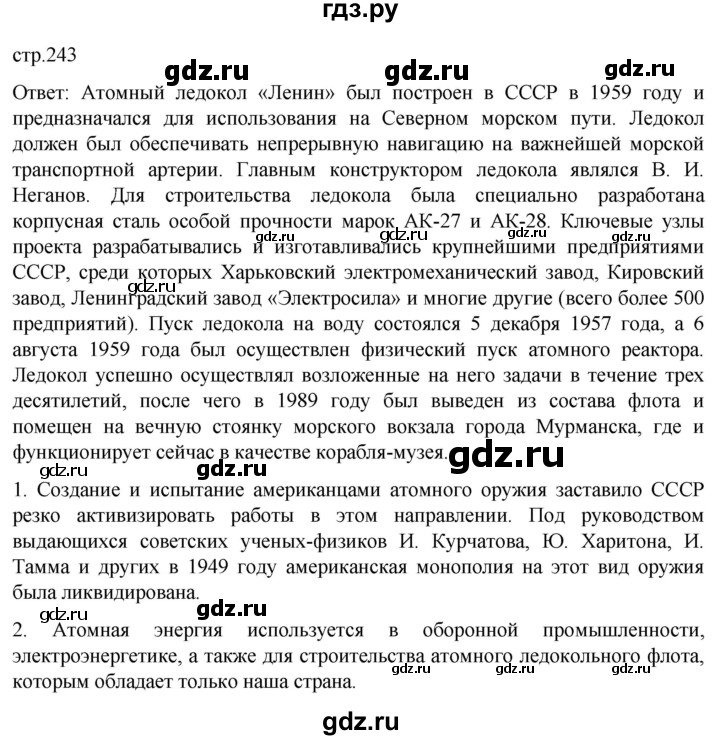 ГДЗ по истории 11 класс Мединский Всеобщая история Базовый уровень страница - 243, Решебник