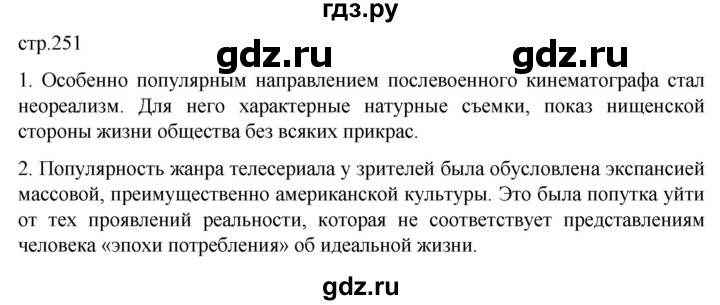 ГДЗ по истории 11 класс Мединский Всеобщая история Базовый уровень страница - 251, Решебник