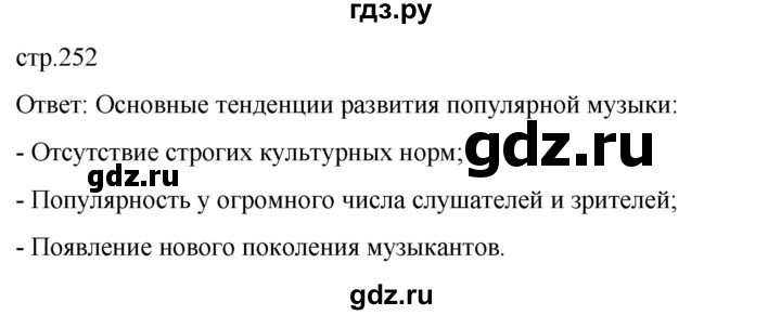 ГДЗ по истории 11 класс Мединский Всеобщая история Базовый уровень страница - 252, Решебник