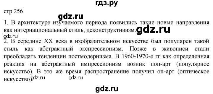 ГДЗ по истории 11 класс Мединский Всеобщая история Базовый уровень страница - 256, Решебник