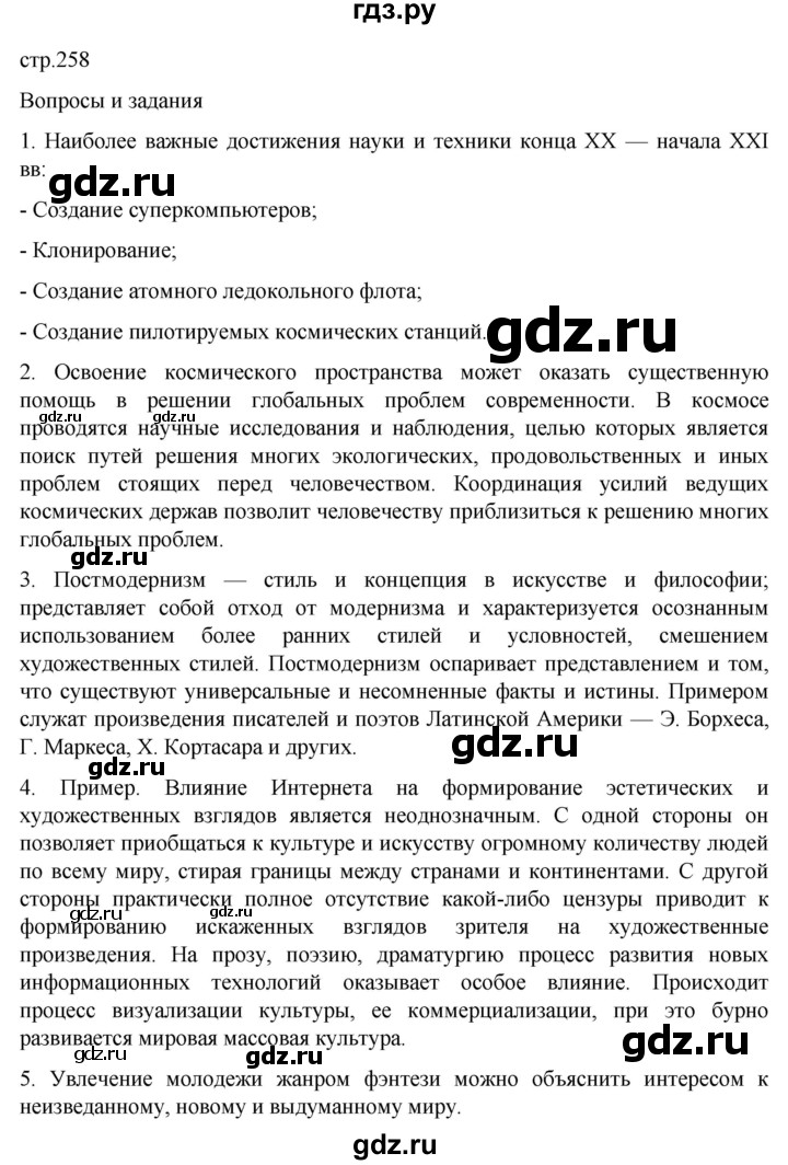 ГДЗ по истории 11 класс Мединский Всеобщая история Базовый уровень страница - 258, Решебник
