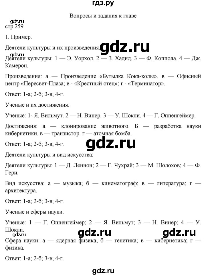 ГДЗ по истории 11 класс Мединский Всеобщая история Базовый уровень страница - 259, Решебник
