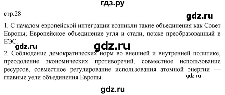 ГДЗ по истории 11 класс Мединский Всеобщая история Базовый уровень страница - 28, Решебник