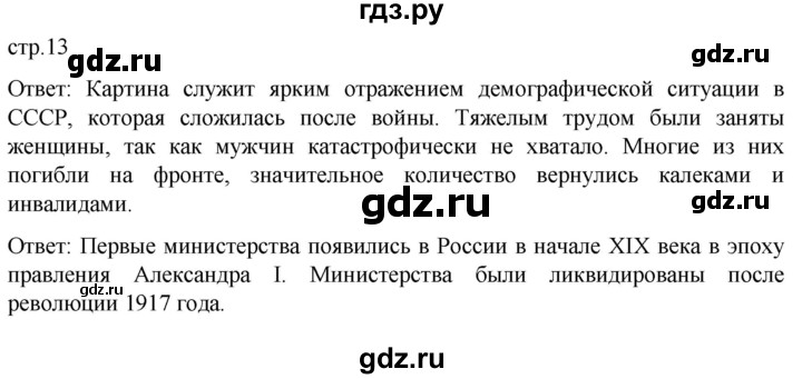 ГДЗ по истории 11 класс Мединский История России Базовый уровень страница - 13, Решебник