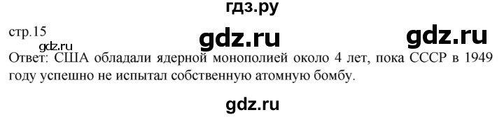 ГДЗ по истории 11 класс Мединский История России Базовый уровень страница - 15, Решебник