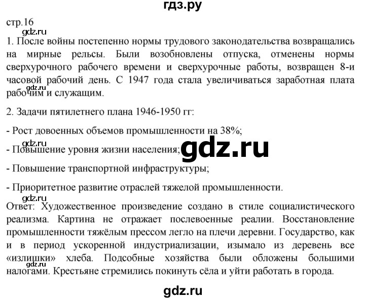 ГДЗ по истории 11 класс Мединский История России Базовый уровень страница - 16, Решебник