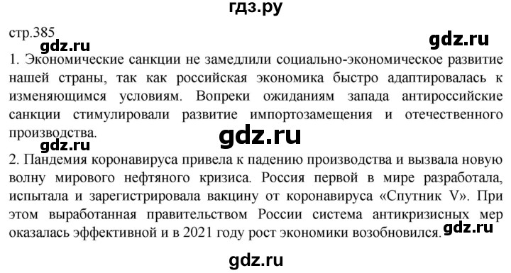 ГДЗ по истории 11 класс Мединский История России Базовый уровень страница - 385, Решебник