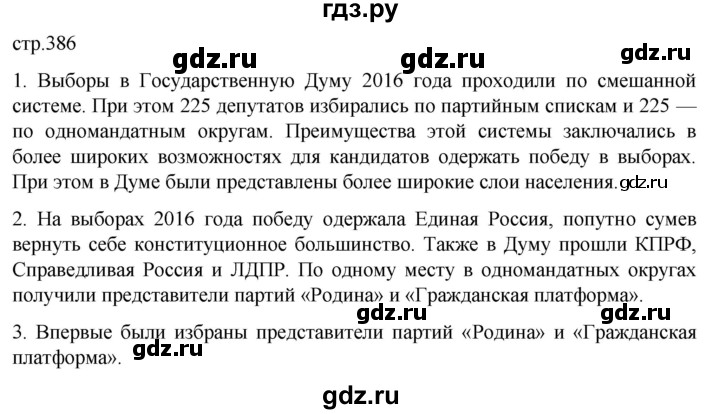 ГДЗ по истории 11 класс Мединский История России Базовый уровень страница - 386, Решебник