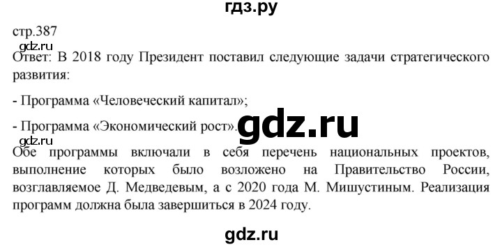 ГДЗ по истории 11 класс Мединский История России Базовый уровень страница - 387, Решебник