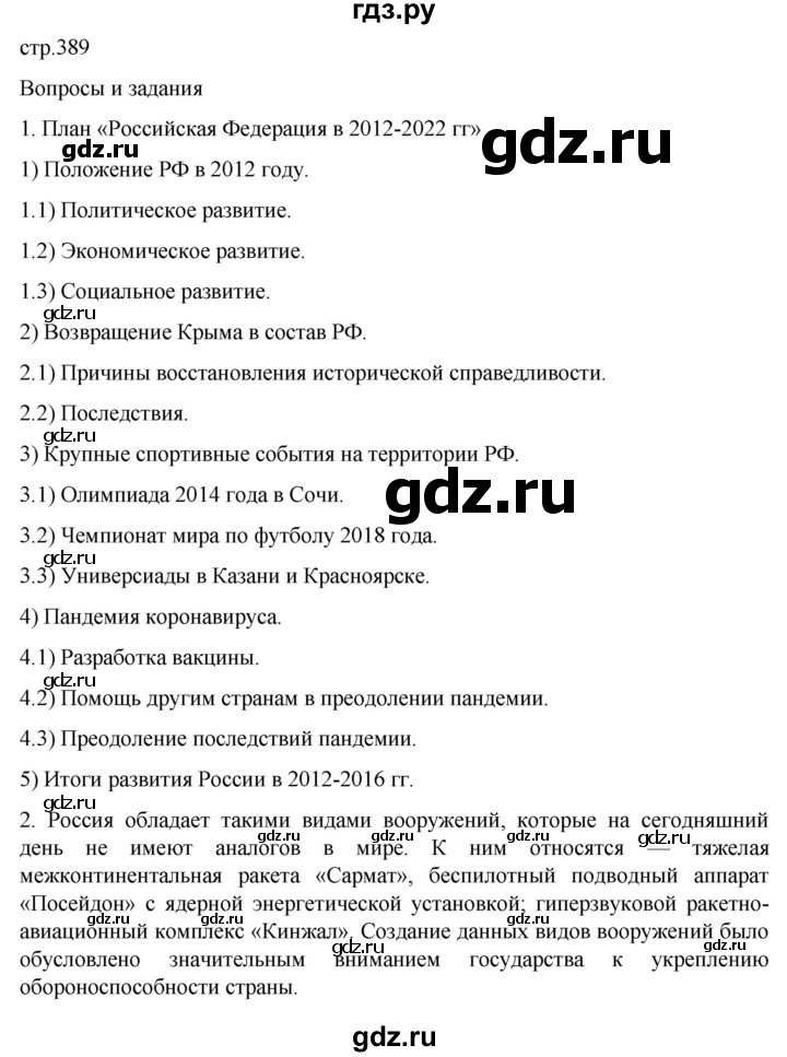 ГДЗ по истории 11 класс Мединский История России Базовый уровень страница - 389, Решебник