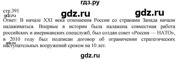 ГДЗ по истории 11 класс Мединский История России Базовый уровень страница - 391, Решебник