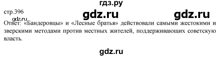 ГДЗ по истории 11 класс Мединский История России Базовый уровень страница - 396, Решебник