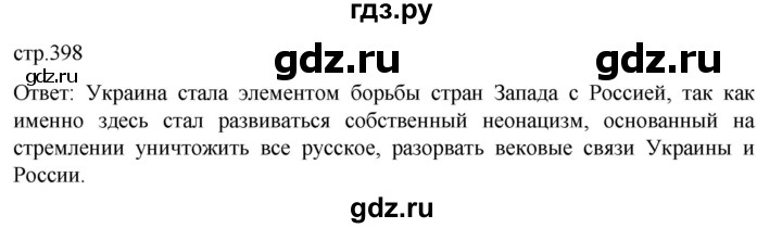 ГДЗ по истории 11 класс Мединский История России Базовый уровень страница - 398, Решебник