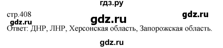 ГДЗ по истории 11 класс Мединский История России Базовый уровень страница - 408, Решебник