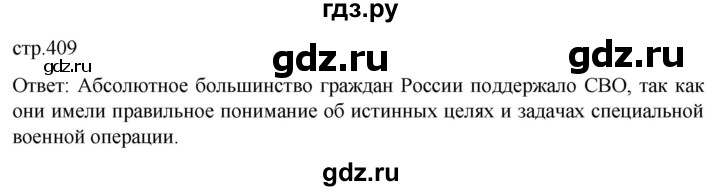ГДЗ по истории 11 класс Мединский История России Базовый уровень страница - 409, Решебник